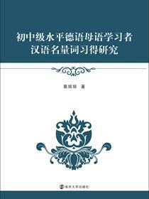初中级水平德语母语学习者汉语名量词习得研究
