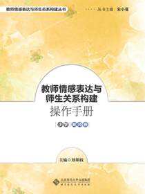 教师情感表达与师幼关系构建操作手册·小学教师卷