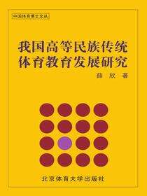 我国高等民族传统体育教育发展研究