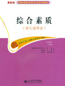 全国教师资格认定考试专用教材·综合素质（幼儿园部分)