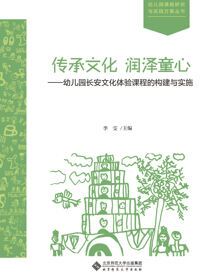 传承文化 润泽童心——幼儿园长安文化体验课程的构建与实施