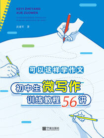 可以这样学作文——初中生微写作训练教程56讲