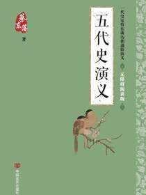 五代史演义