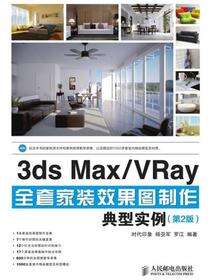 3ds Max/VRay全套家装效果图制作典型实例