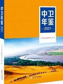中卫年鉴2021