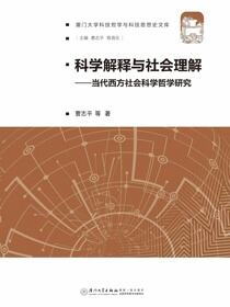 科学解释与社会理解