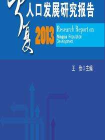 宁夏人口发展研究报告.2013