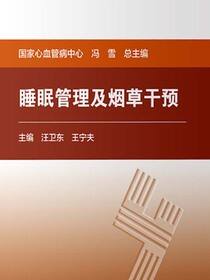 睡眠管理及烟草干预