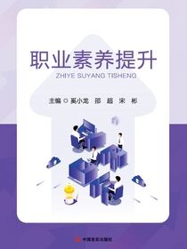 职业素养提升