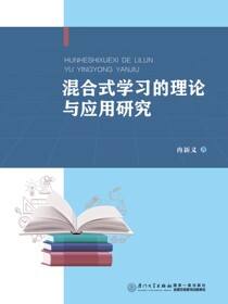 混合式学习的理论与应用研究