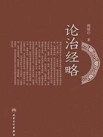 论治经略