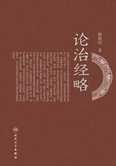 论治经略
