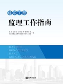 建设工程监理工作指南