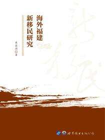海外福建新移民研究