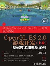 OpenGL ES 2.0游戏开发.上卷，基础技术和典型案例