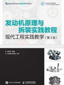 发动机原理与拆装实践教程——现代工程实践教学（第2版）