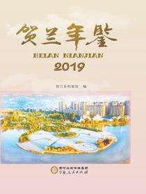 贺兰年鉴.2019