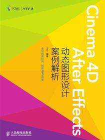 Cinema 4D+After Effects动态图形设计案例解析