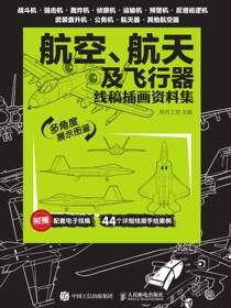 航天、航空及飞行器 线稿插画资料集