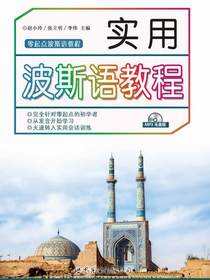 实用波斯语教程