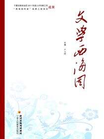 文学西海固