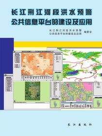 长江经荆江河段洪水预警公共性系平台的建设及应用