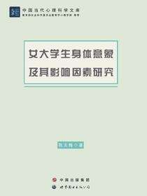 女大学生身体意象及其影响因素研究