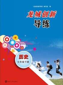 龙城创新导练·历史·七年级下册