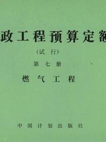 市政工程预算定额（试行）第七册 燃气工程
