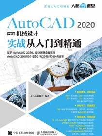 AutoCAD 2020中文版机械设计实战从入门到精通