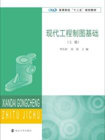 高等院校&quot;十二五&quot;规划教材现代工程制图基础(上册)