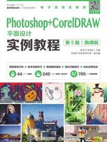 Photoshop+CorelDRAW平面设计实例教程（第5版）（微课版）