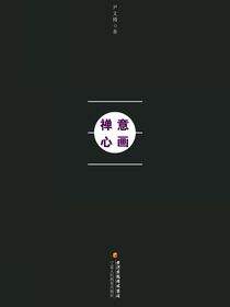 禅意心画
