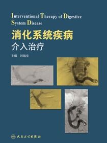 消化系统疾病介入治疗