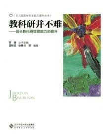 教科研并不难：园长教科研管理能力的提升