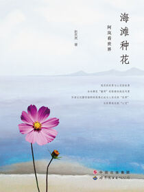 海滩种花