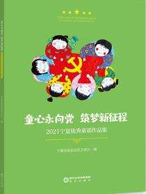 童心永向党筑梦新征程：2021宁夏优秀童谣作品集