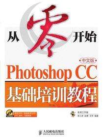 从零开始——Photoshop CC中文版基础培训教程