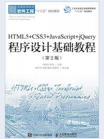 HTML5+CSS3+JavaScript+jQuery程序设计基础教程（第2版）