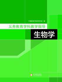 义务教育学科教学指导.生物学