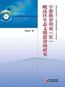 宁蒙陕甘四省（区）毗连区生态文明建设的研究