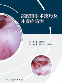 宫腔镜手术技巧及并发症防治