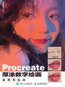Procreate厚涂数字绘画鉴赏与实战