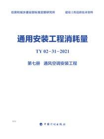 通用安装工程消耗量：TY 02-31-2021.第七册.通风空调安装工程