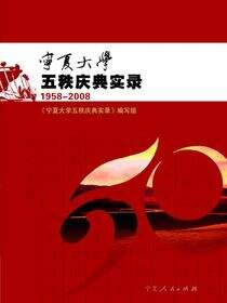 宁夏大学五秩庆典实录