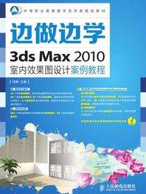 边做边学——3ds Max 2010室内效果图设计案例教程