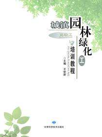 城镇园林绿化工培训教程（高级工）