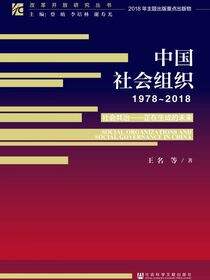 中国社会组织（1978～2018）——社会共治：正在生成的未来
