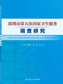 深圳市第五次国家卫生服务调查研究