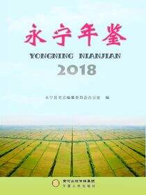 永宁年鉴.2018